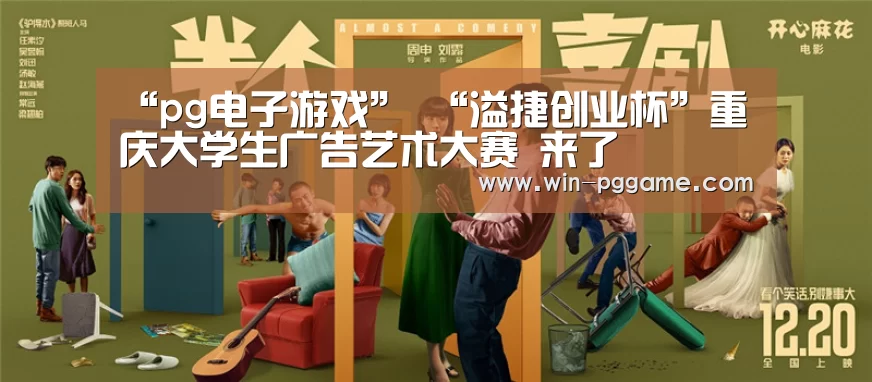 “pg电子游戏”
“溢捷创业杯”重庆大学生广告艺术大赛 来了(图1) pg电子