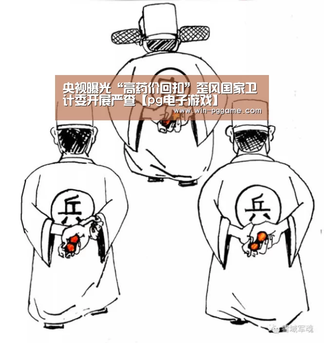 央视曝光“高药价回扣”歪风国家卫计委开展严查【pg电子游戏】(图1) PG电子官方网站
