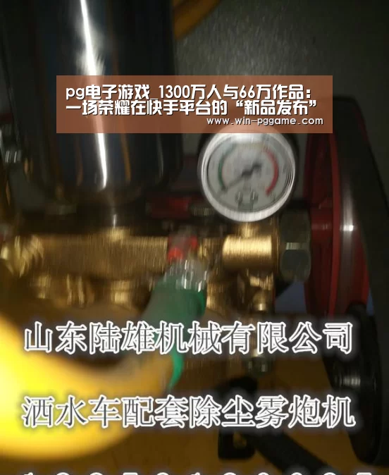 pg电子游戏_1300万人与66万作品:一场荣耀在快手平台的“新品发布”(图3) PG电子官方网站