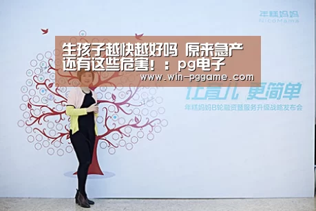 生孩子越快越好吗 原来急产还有这些危害!:pg电子(图1) pg电子