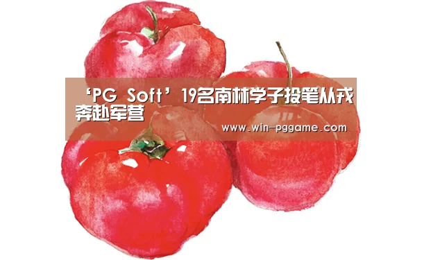 ‘PG Soft’19名南林学子投笔从戎奔赴军营(图1) PG电子官方网站