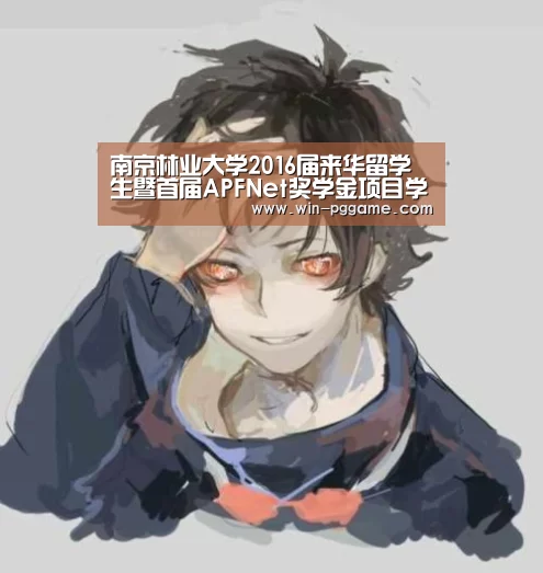 南京林业大学2016届来华留学生暨首届APFNet奖学金项目学生毕业典礼举行|pg电子游戏(图1) PG Soft