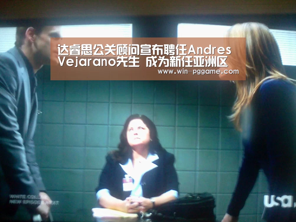 达睿思公关顾问宣布聘任Andres Vejarano先生 成为新任亚洲区董事总经理_pg电子(图3) pg电子
