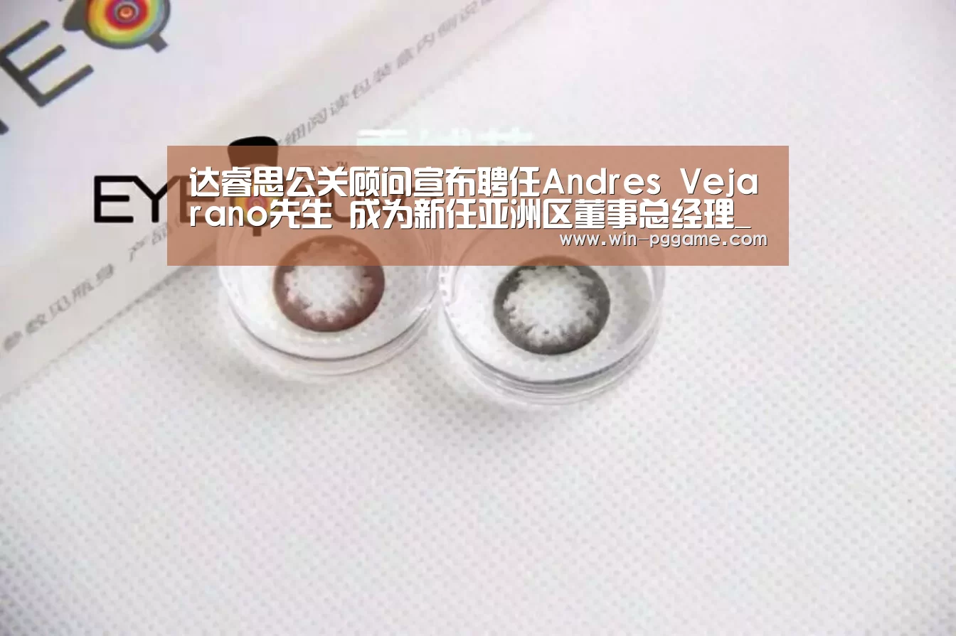 达睿思公关顾问宣布聘任Andres Vejarano先生 成为新任亚洲区董事总经理_pg电子(图2) pg电子