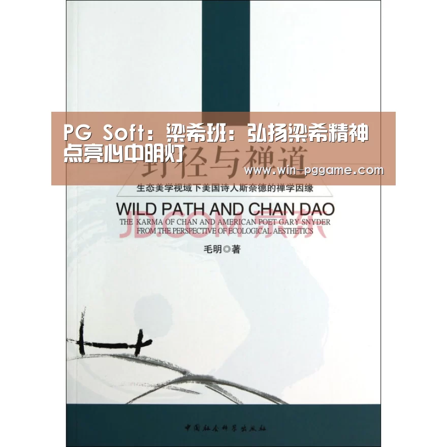 PG Soft:梁希班:弘扬梁希精神 点亮心中明灯(图1) pg电子