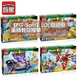 【PG Soft】LOL高级原画师教你接单(图1) PG电子官方网站