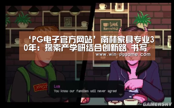 ‘PG电子官方网站’南林家具专业30年:探索产学研结合创新路 书写“人才培养”大文章(图1) pg电子