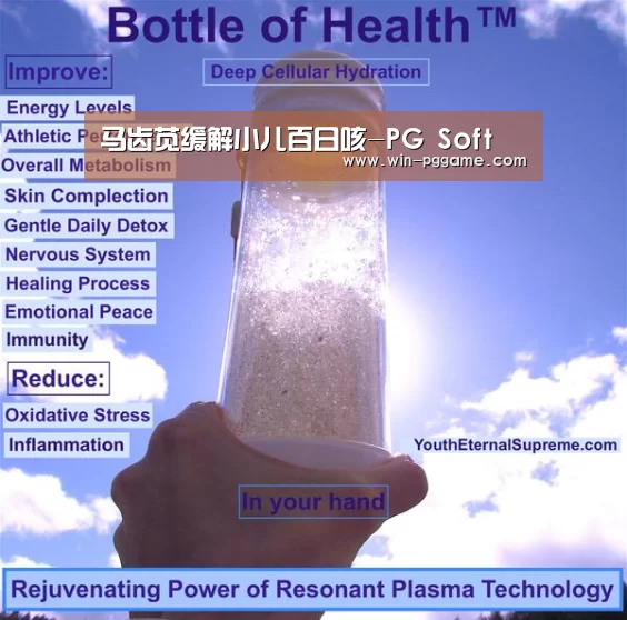 马齿苋缓解小儿百日咳-PG Soft(图1) PG电子官方网站