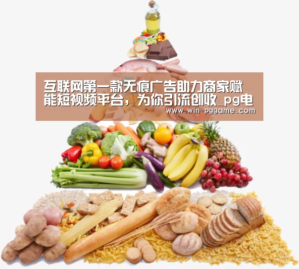 互联网第一款无痕广告助力商家赋能短视频平台,为你引流创收_pg电子游戏(图1) pg电子