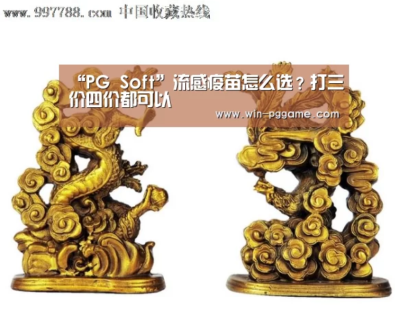 “PG Soft”流感疫苗怎么选?打三价四价都可以(图1) PG Soft