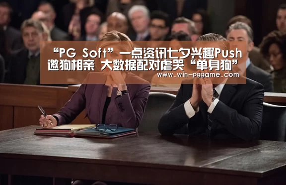 “PG Soft”一点资讯七夕兴趣Push邀狗相亲 大数据配对虐哭“单身狗”(图1) pg电子游戏