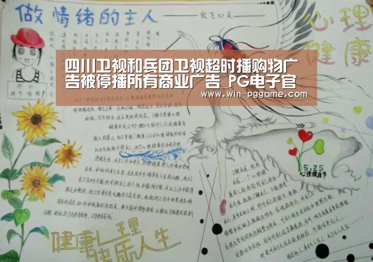 四川卫视和兵团卫视超时播购物广告被停播所有商业广告_PG电子官方网站(图1) PG电子官方网站