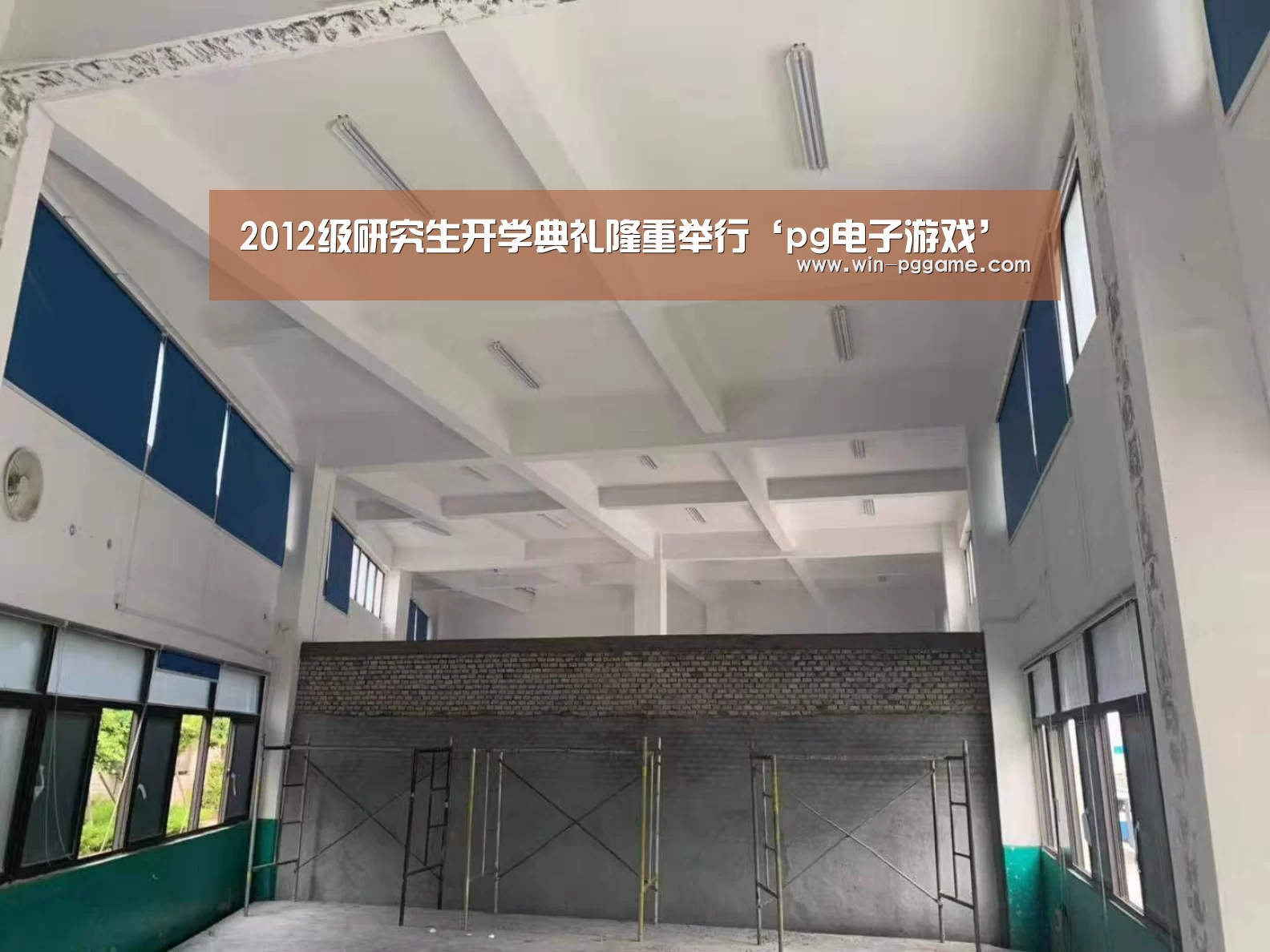 2012级研究生开学典礼隆重举行‘pg电子游戏’(图2) PG Soft