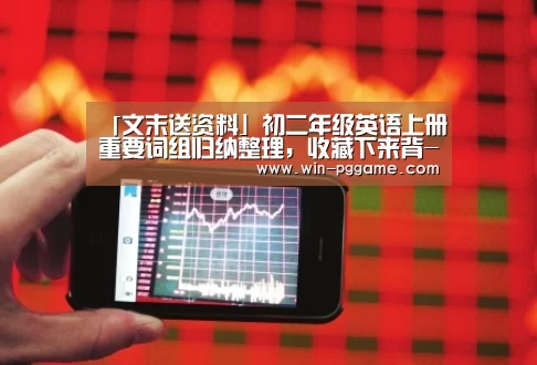 「文末送资料」初二年级英语上册重要词组归纳整理,收藏下来背-pg电子(图1) PG电子官方网站