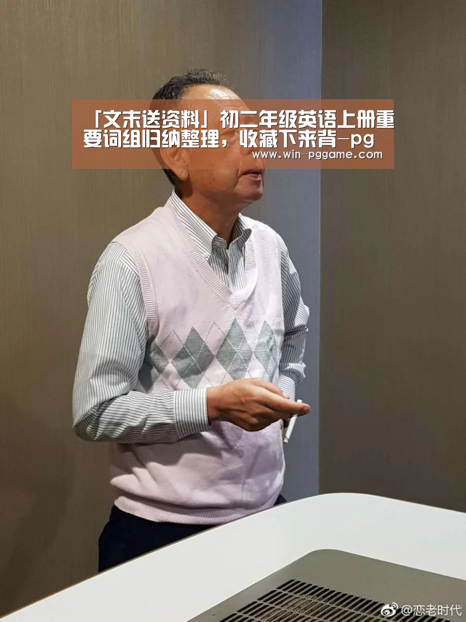 「文末送资料」初二年级英语上册重要词组归纳整理,收藏下来背-pg电子(图4) PG Soft