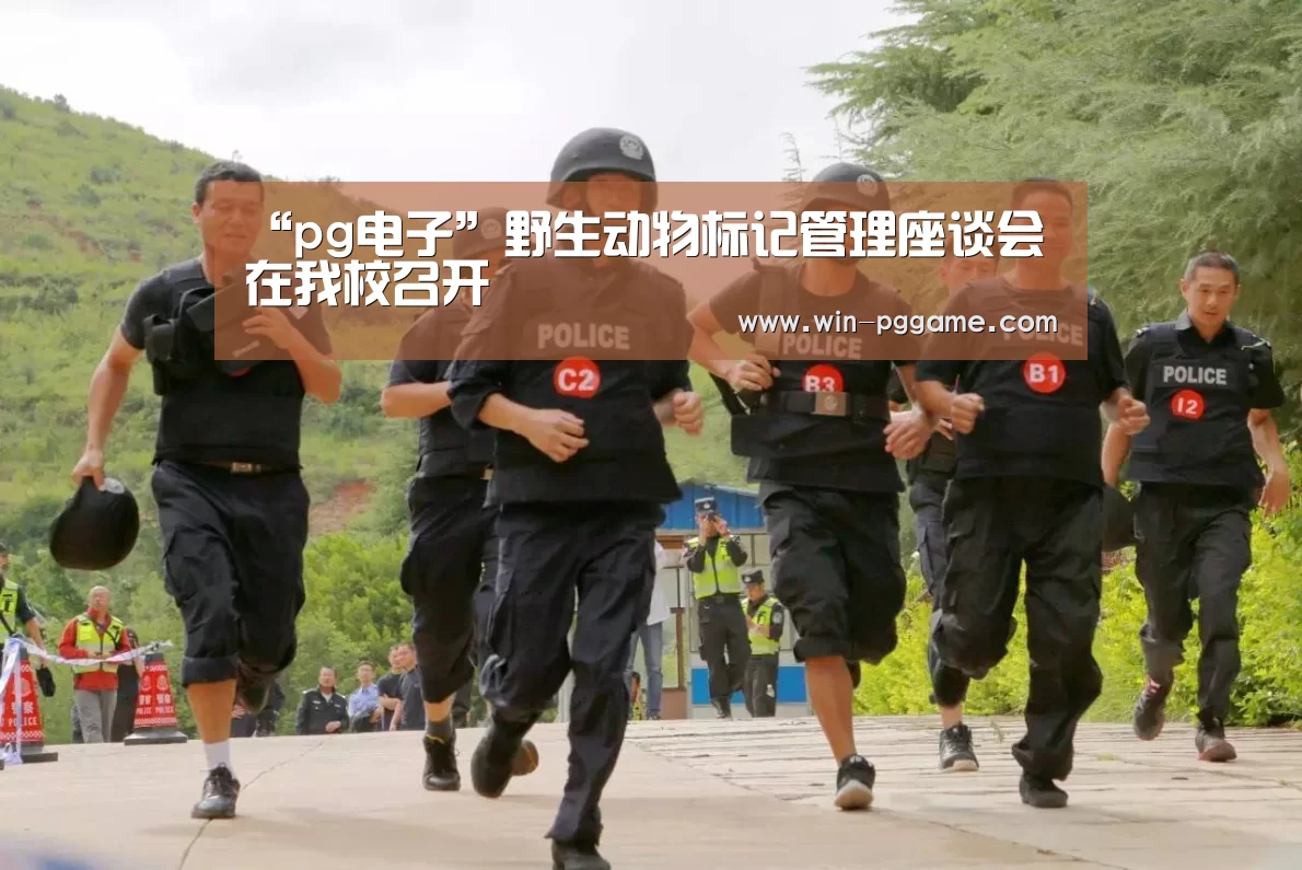 “pg电子”野生动物标记管理座谈会在我校召开(图1) pg电子游戏