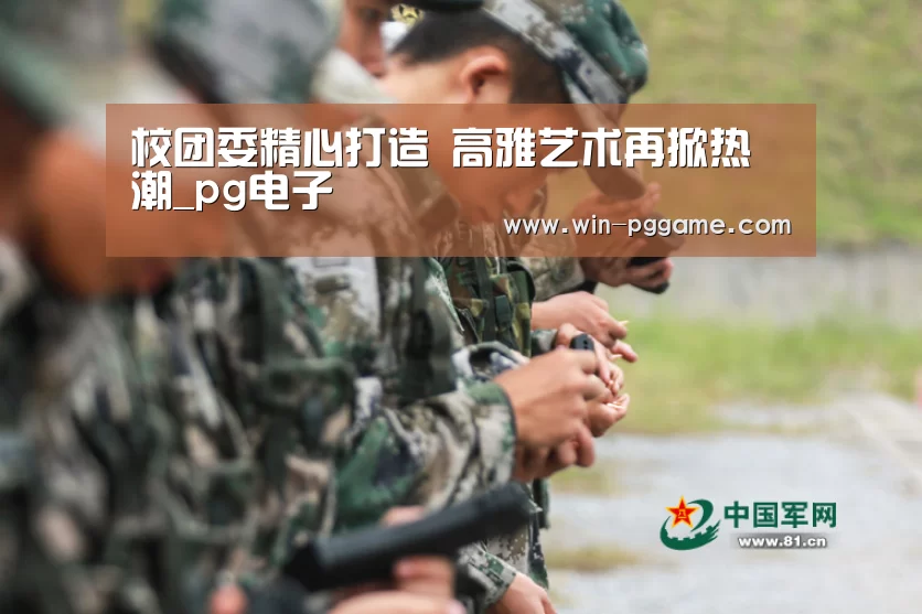 校团委精心打造 高雅艺术再掀热潮_pg电子(图1) PG Soft