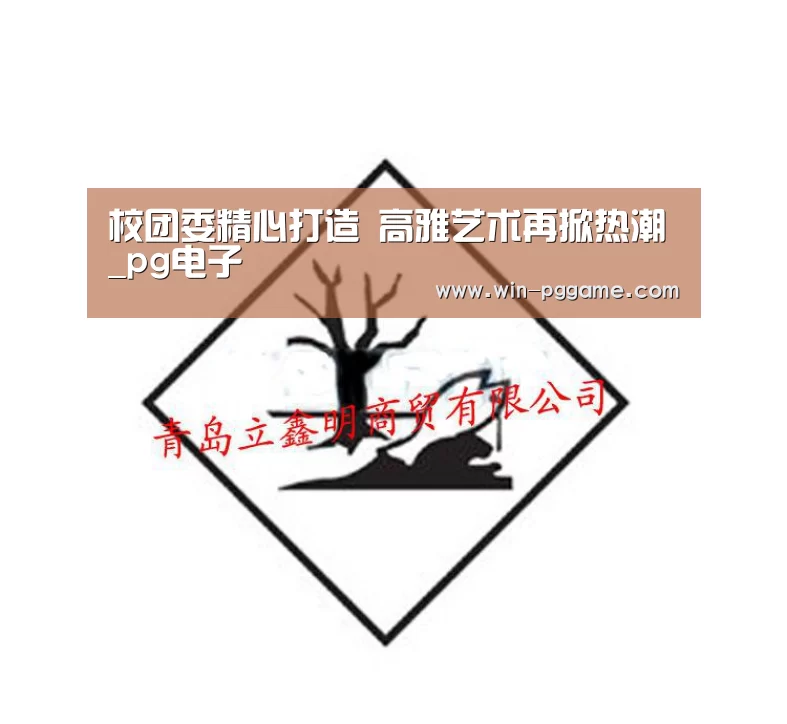 校团委精心打造 高雅艺术再掀热潮_pg电子(图2) PG Soft