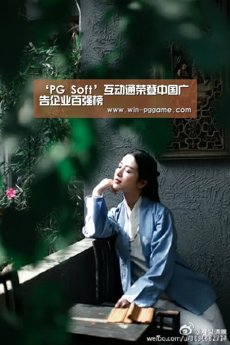‘PG Soft’互动通荣登中国广告企业百强榜(图2) pg电子