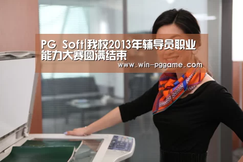 PG Soft|我校2013年辅导员职业能力大赛圆满结束(图1) PG电子官方网站