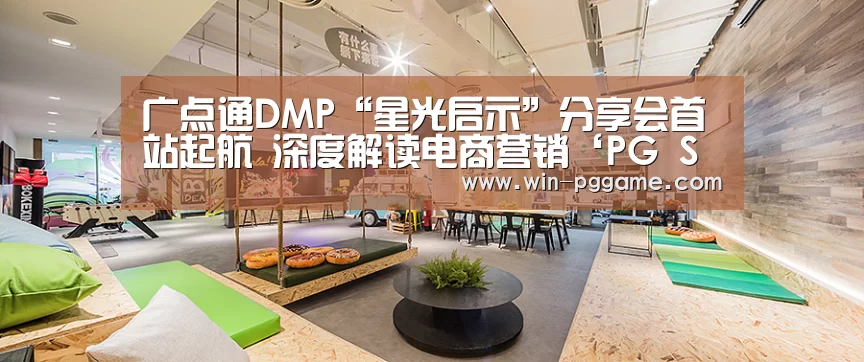 广点通DMP“星光启示”分享会首站起航 深度解读电商营销‘PG Soft’(图1) PG电子官方网站