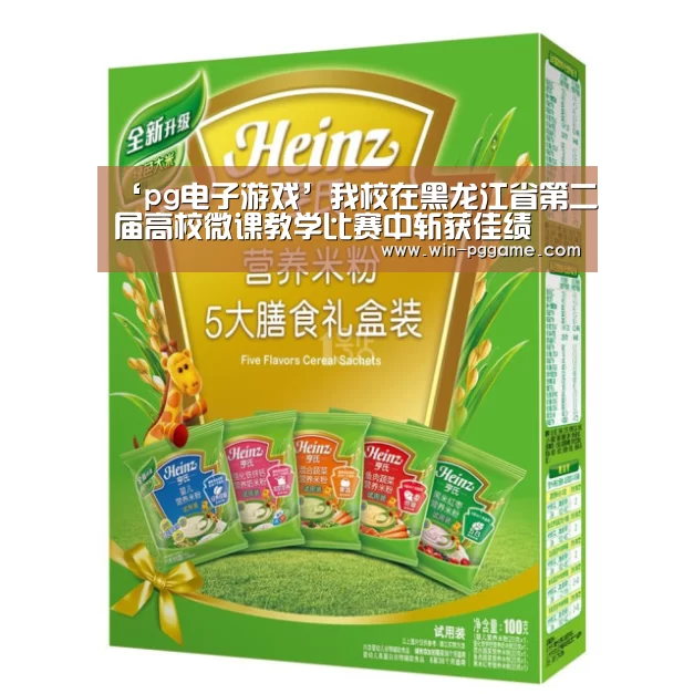 ‘pg电子游戏’我校在黑龙江省第二届高校微课教学比赛中斩获佳绩(图1) PG Soft