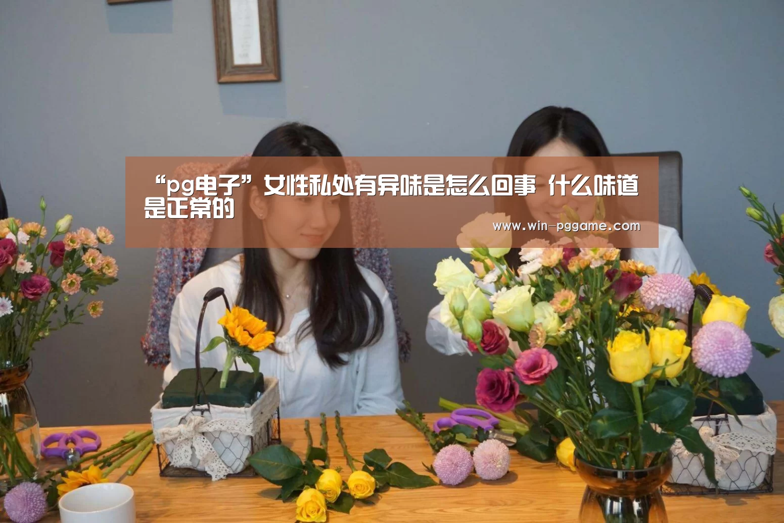 “pg电子”女性私处有异味是怎么回事 什么味道是正常的(图2) pg电子